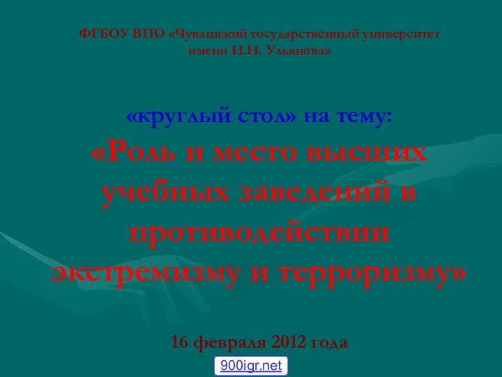 ФГБОУ ВПО «Чувашский государственный университет  имени И.Н. Ульянова»