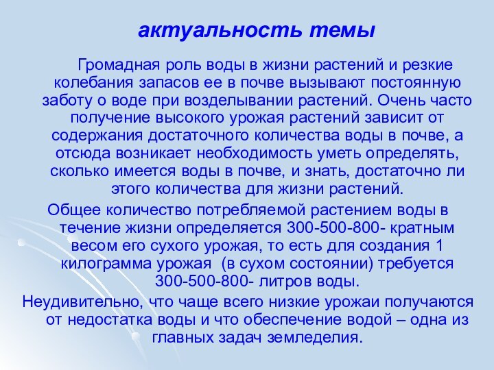 актуальность темы     Громадная роль воды в жизни растений