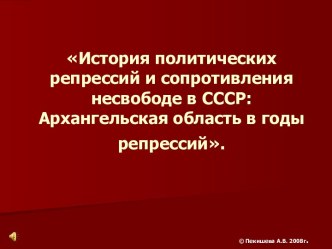 История политических репрессий и сопротивления несвободе в СССР: Архангельская область в годы репрессий