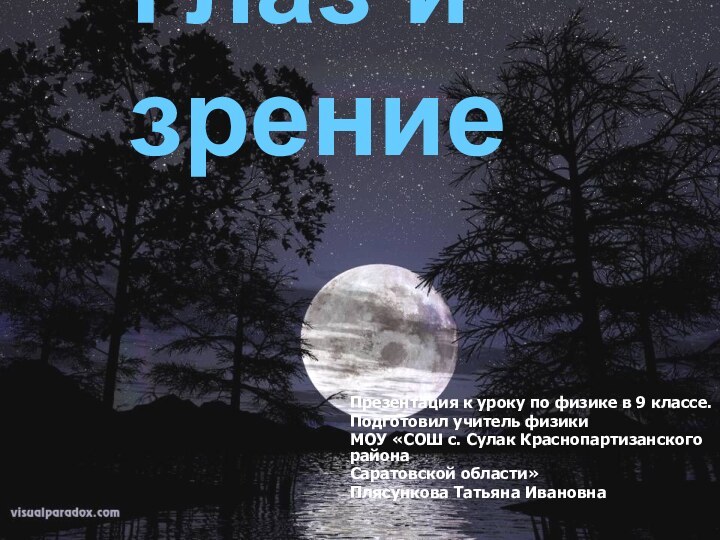 Глаз и зрениеПрезентация к уроку по физике в 9 классе.Подготовил учитель физикиМОУ