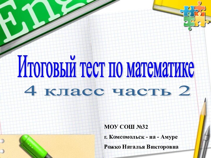 Итоговый тест по математике 4 класс часть 2 МОУ СОШ №32г. Комсомольск