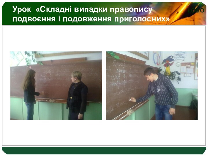 Урок «Складні випадки правопису подвоєння і подовження приголосних»