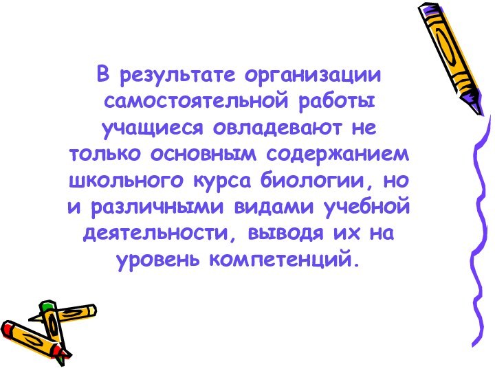 В результате организации самостоятельной работы учащиеся овладевают не только основным содержанием школьного