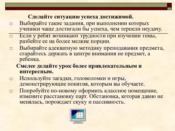 Сделайте ситуацию успеха достижимой.Выбирайте такие задания,