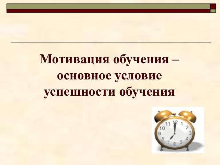 Мотивация обучения – основное условие  успешности обучения