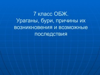 Ураганы, бури, причины их возникновения и возможные последствия