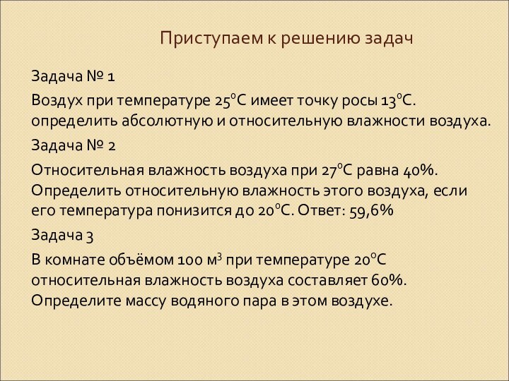 Приступаем к решению задачЗадача № 1Воздух при температуре 250С имеет точку росы