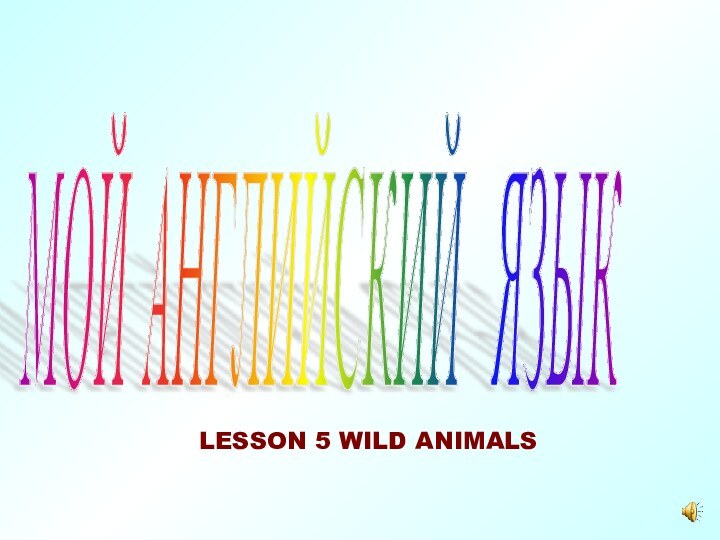 МОЙ АНГЛИЙСКИЙ ЯЗЫК LESSON 5 WILD ANIMALS