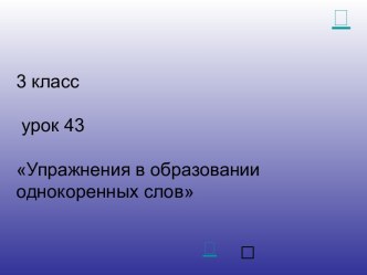 Упражнения в образовании однокоренных слов