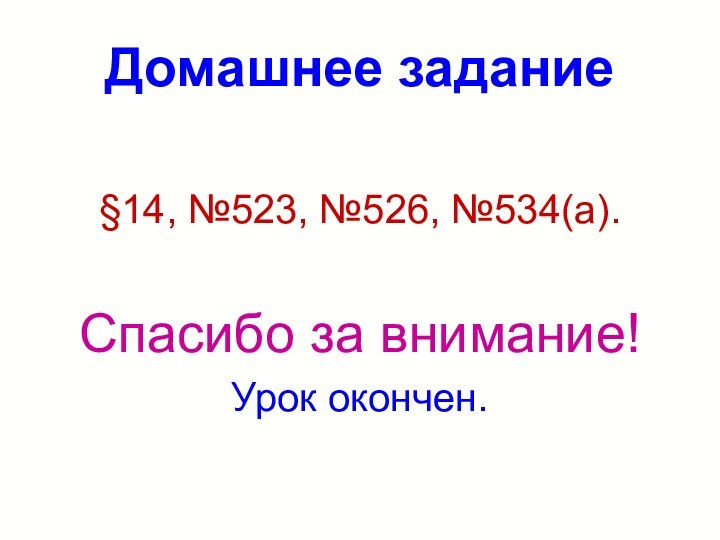 Домашнее задание§14, №523, №526, №534(а).Спасибо за внимание!Урок окончен.