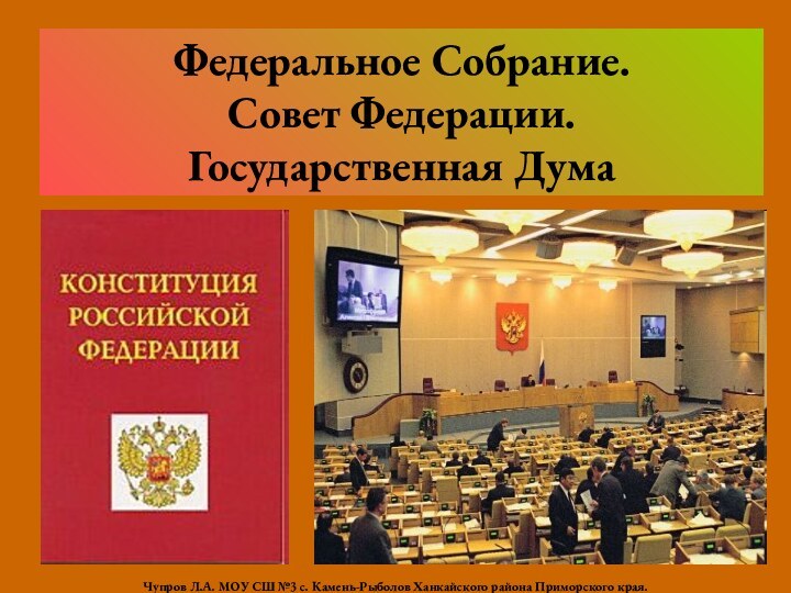 Федеральное Собрание. Совет Федерации. Государственная Дума Чупров Л.А. МОУ СШ №3 с.