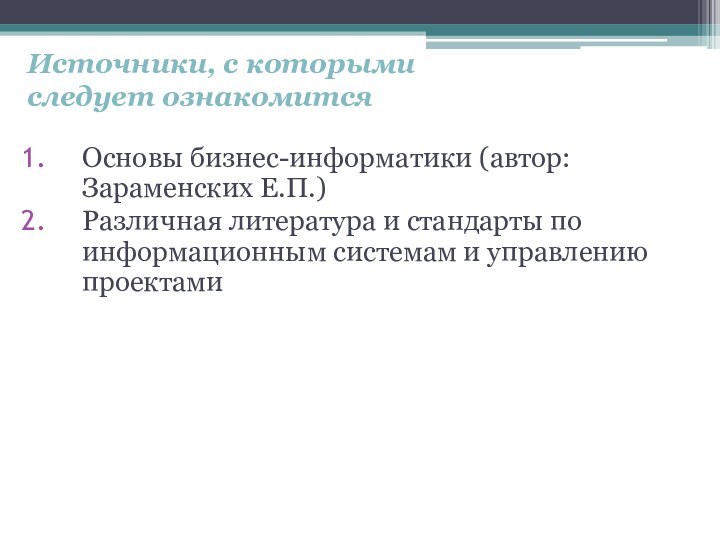 Источники, с которыми  следует ознакомитсяОсновы бизнес-информатики (автор: Зараменских Е.П.)Различная литература и