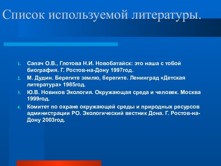 Список используемой литературы.Сапач О.В., Глотова Н.И. Новобатайск: это наша с тобой биография.