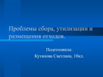 Проблемы сбора, утилизации и размещения отходов