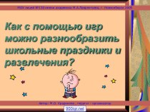 Игры на школьном празднике