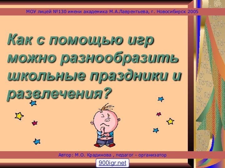 Автор: М.О. Крадинова , педагог - организатор МОУ лицей №130 имени академика