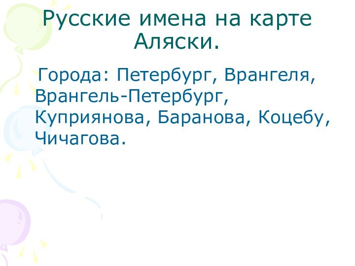 Русские имена на карте Аляски.  Города: Петербург, Врангеля, Врангель-Петербург, Куприянова, Баранова, Коцебу, Чичагова.