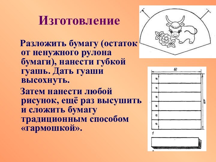 Изготовление  Разложить бумагу (остаток от ненужного рулона бумаги), нанести губкой гуашь.