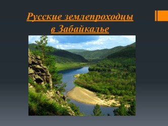 Русские землепроходцы в Забайкалье