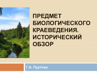 Предмет биологического краеведения. Исторический обзор