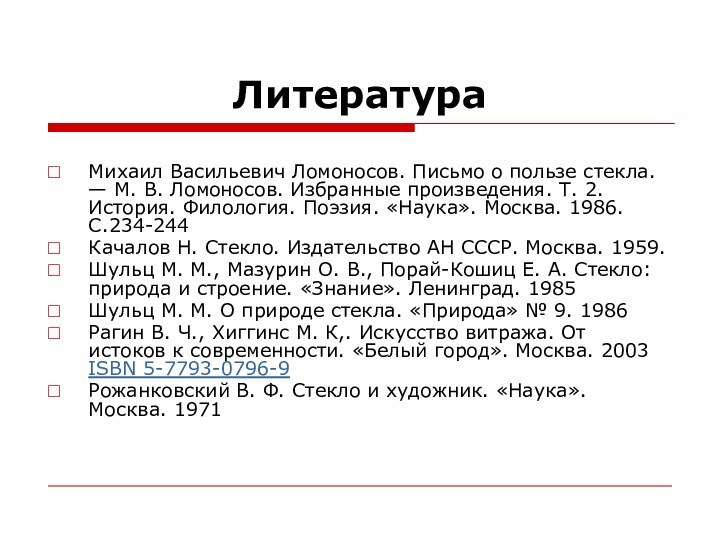 ЛитератураМихаил Васильевич Ломоносов. Письмо о пользе стекла. — М. В. Ломоносов. Избранные