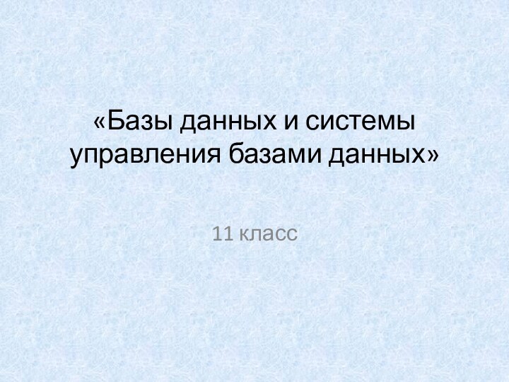 «Базы данных и системы управления базами данных»  11 класс