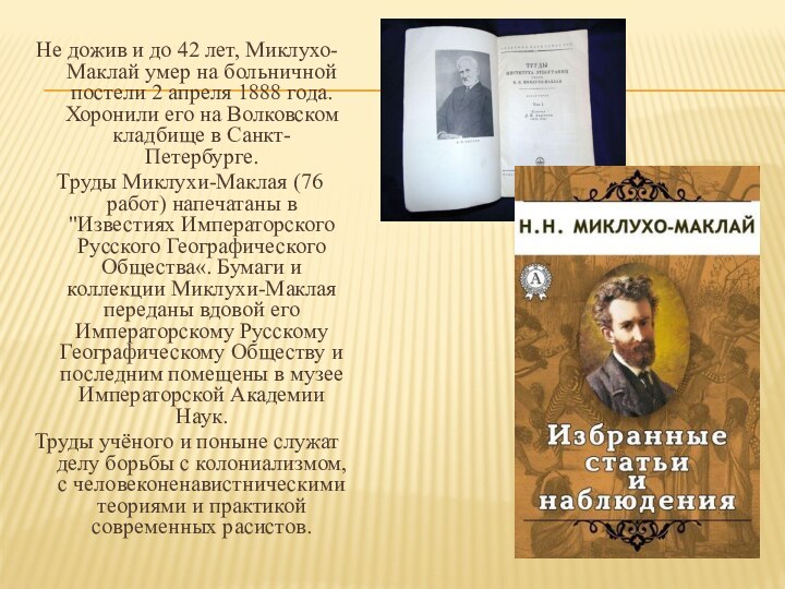 Не дожив и до 42 лет, Миклухо-Маклай умер на больничной постели 2