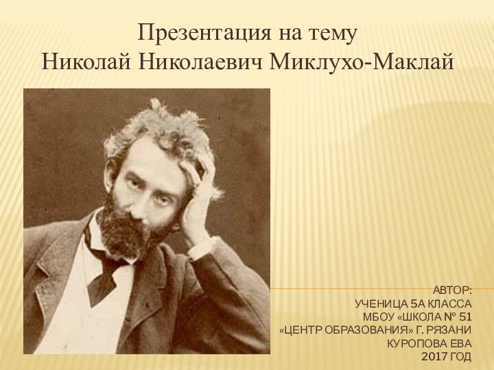 Автор:  ученица 5А класса  МБОУ «Школа № 51  «Центр образования» г. Рязани