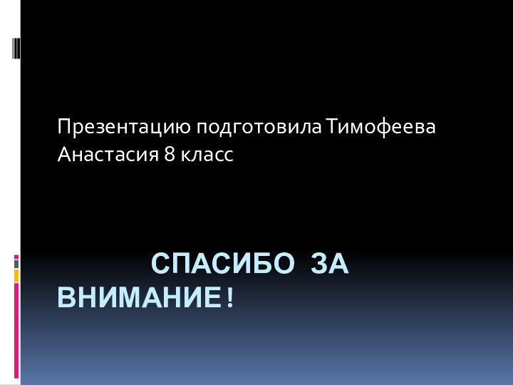 СПАСИБО ЗА ВНИМАНИЕ!Презентацию подготовила Тимофеева Анастасия 8 класс