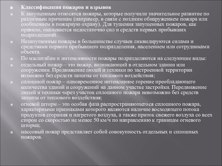 Классификация пожаров и взрывов К запущенным относятся пожары, которые получили значительное развитие по