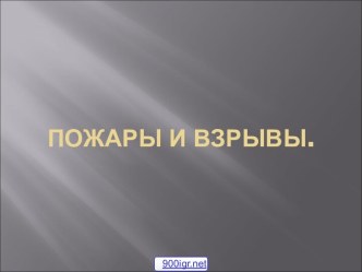 Причины пожаров и взрывов