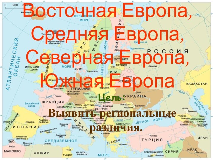 Восточная Европа, Средняя Европа, Северная Европа, Южная Европа Цель:Выявить региональные различия.