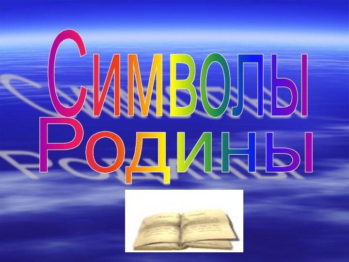 СимволыРодины