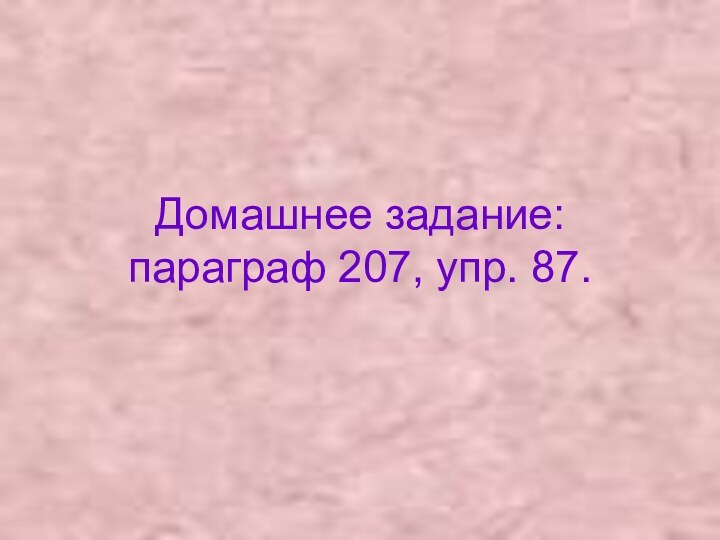 Домашнее задание: параграф 207, упр. 87.