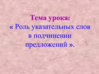 Роль указательных слов в подчинении предложений