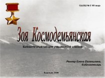 Зоя Космодемьянская 7-9 класс