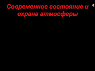 Современное состояние и охрана атмосферы.