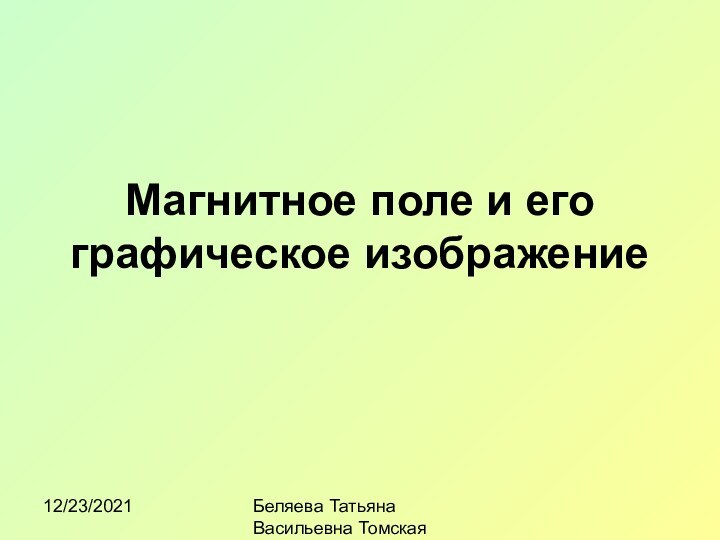 12/23/2021Беляева Татьяна Васильевна Томская областьМагнитное поле и его графическое изображение