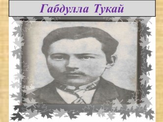 Габдулла Тукай