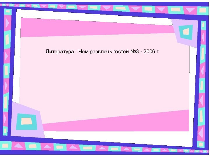 Литература: Чем развлечь гостей №3 - 2006 г