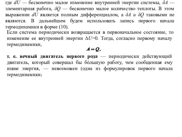 где dU — бесконечно малое изменение внутренней энергии системы, δA — элементарная