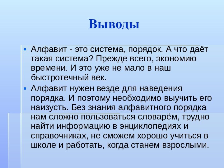 ВыводыАлфавит - это система, порядок. А что даёт такая система? Прежде всего,