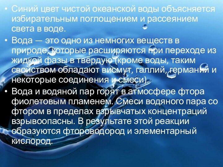 Синий цвет чистой океанской воды объясняется избирательным поглощением и рассеянием света в