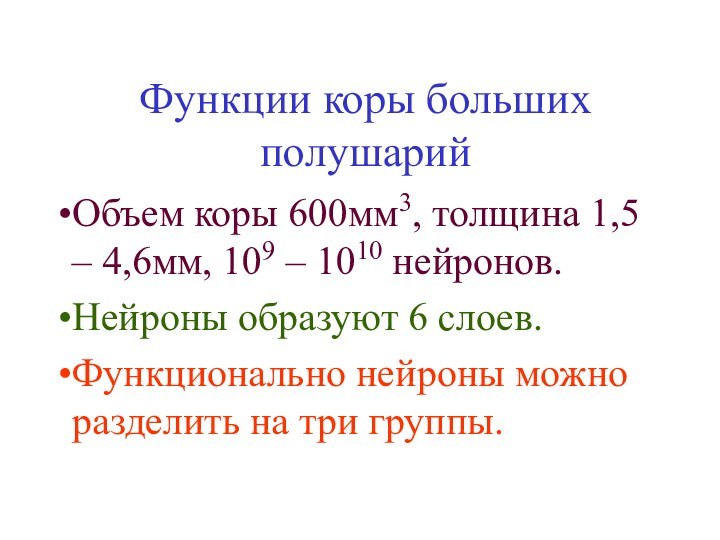 Функции коры больших полушарийОбъем коры 600мм3, толщина 1,5 – 4,6мм, 109 –