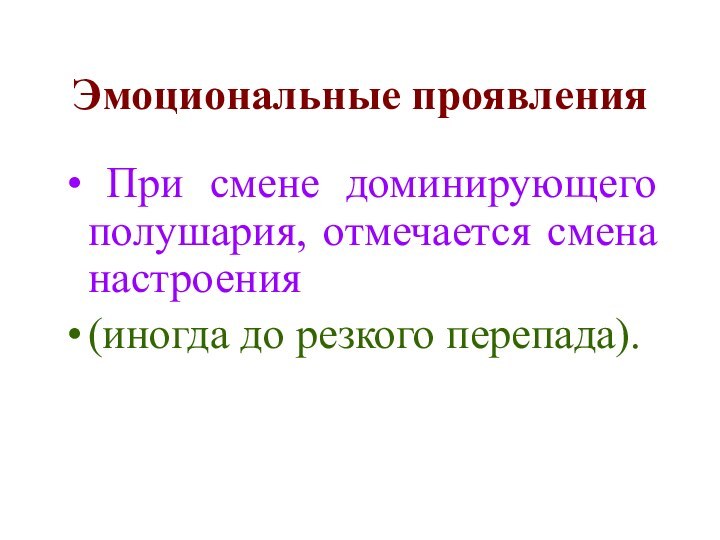 Эмоциональные проявления При смене доминирующего полушария, отмечается смена настроения (иногда до резкого перепада).