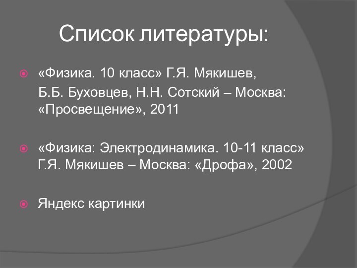 Список литературы:«Физика. 10 класс» Г.Я. Мякишев,   Б.Б. Буховцев, Н.Н. Сотский