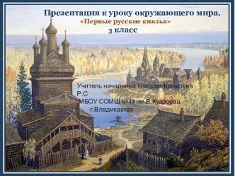 Презентация к уроку окружающего мира Первые русские князья