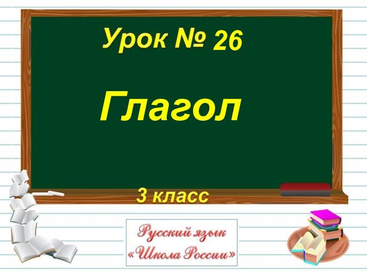 Глагол26