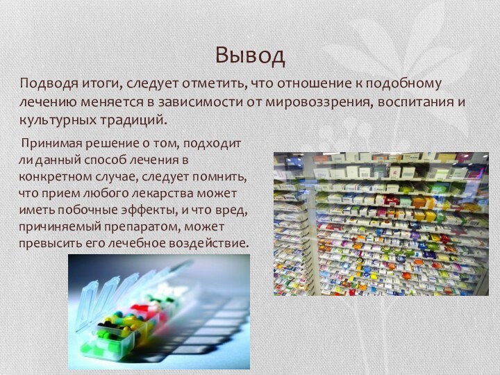 ВыводПодводя итоги, следует отметить, что отношение к подобному лечению меняется в зависимости