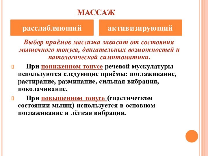 МАССАЖ  Выбор приёмов массажа зависит от состояния мышечного тонуса, двигательных возможностей